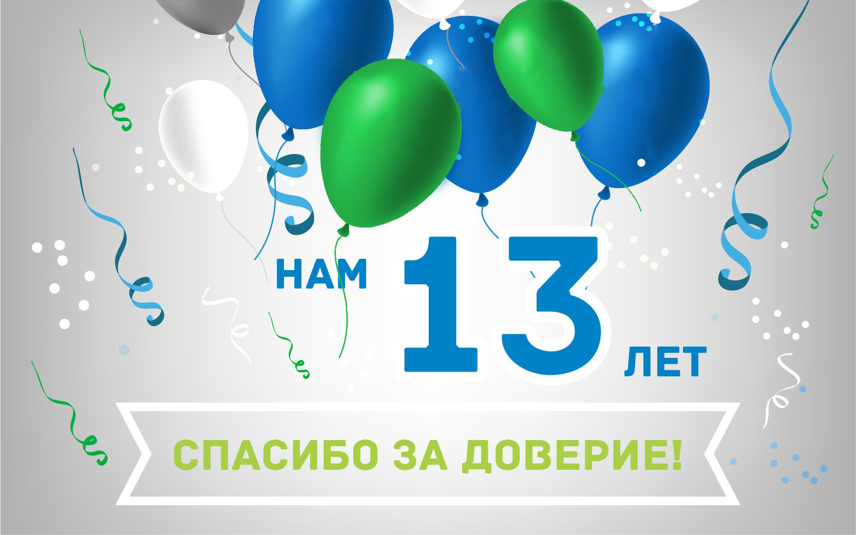 Нам 13 лет